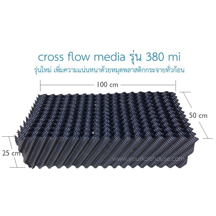 cross flow รุ่น 380mi (เพิ่มหมุดพลาสติก) ระบบกรองน้ำบ่อปลา กรองกายภาพเพื่อดักตะกอน