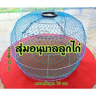 #สุ่มอนุบาลลูกไก่ #สุ่มไก่ชน #กรงเลี้ยงนก #ทรงโอ่งสวย เปิดฝาได้