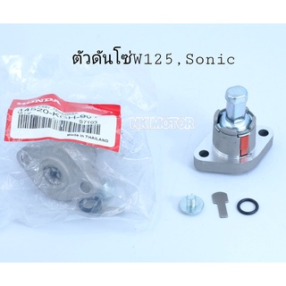 ตั้งโซ่ราวลิ้น SONIC CLICK110-125 WAVE125