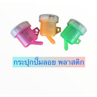 กระปุกปั๊มลอยพลาสติก แบบสี งานสวยๆ