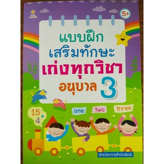 หนังสือเด็ก : แบบฝึกเสริมทักษะ เก่งทุกวิชา อนุบาล 3