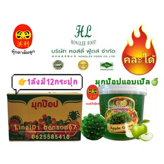 {{สินค้าโรงงาน}}มุกป๊อปแอปเปิ้ล1 ลัง หงส์ลี่ ฟู้ดส์Honglee Food แบบกระปุก มุกวุ้นบุกไข่มุก ขนาด 1,000กรัม*12