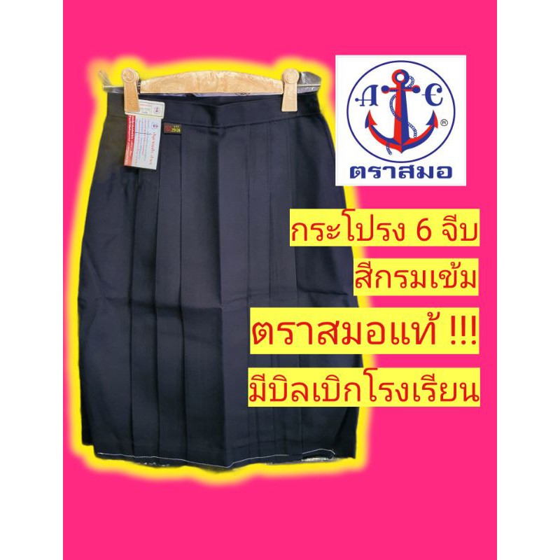 กระโปรงนักเรียนตราสมอ สีกรมเข้ม 6 จีบ กระโปรงนักเรียน ชุดนักเรียนตราสมอ