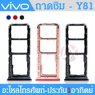 ถาดซิม sim VIvo Y81 y81ถาดซิม sim VIvo Y81 y81