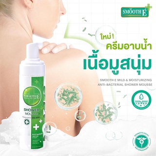 @@Smooth E  ครีมอาบน้ำเนื้อมูสสูตรอ่อนโยนและแอนตี้แบคทีเรีย 200ml.(ใช้สำหรับโกนหนวด และขนได้)