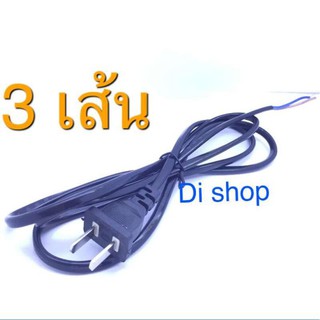 Di Shop Cable POWER AC ( 1.5M) 3ชิ้น สายแบนพล้อมหัว สายไฟ AC หัวปลั๊ก 2 ขา