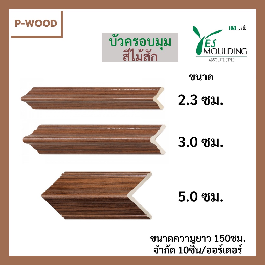 บัวPVC บัวครอบมุม *สีไม้แดง* ขนาด 3, 5 ซม. ความยาว 150ซม. จำกัด20ชิ้น/ออร์เดอร์ แบรนด์Yes Moulding