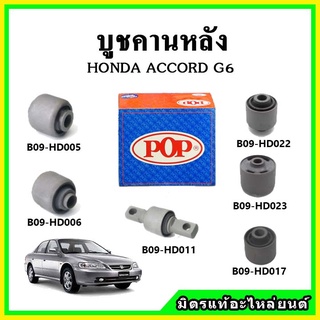 บูชคานหลัง บูชคอม้า บูชอาร์มหลัง HONDA ACCORD G6 แอคคอร์ด งูเห่า ปี 97-02 บูชช่วงล่าง