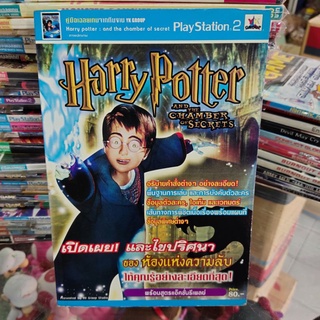 หนังสือ คู่มือเฉลยเกมส์ บทสรุปเกมส์ Ps2 Harry Potter And The And The Chamber Of Secret Playstation 2