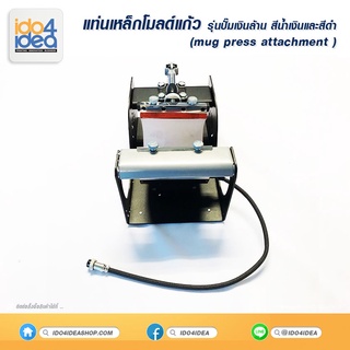 [ IDO4IDEA ] แท่นเหล็กโมลด์แก้ว สำหรับยึดโมลด์แก้วขนาดต่างๆ  สำหรับเครื่อง Heat press รุ่นปั๊มเงินล้าน