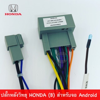 ปลั๊กหลังวิทยุ HONDA (B) CITY/JAZZ 2008 up, CIVIC/ACCORD 2012 up, HRV 2014 up, FREED,BRIO,AMAZE,MOBILIO ถึงปี 15