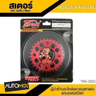 สเตอร์ สีแดง สำหรับ HONDA WAVE125 อุปกรณ์ตกแต่งรถ มอเตอร์ไซค์ จักรยานยนต์ TNK0023-24