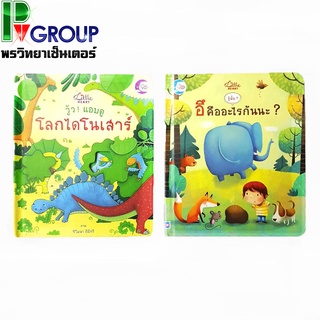 หนังสือนิทานซ่อนภาพ ซ่อนข้อความ มาพร้อมกับสาระความรู้และความสนุกจ้า