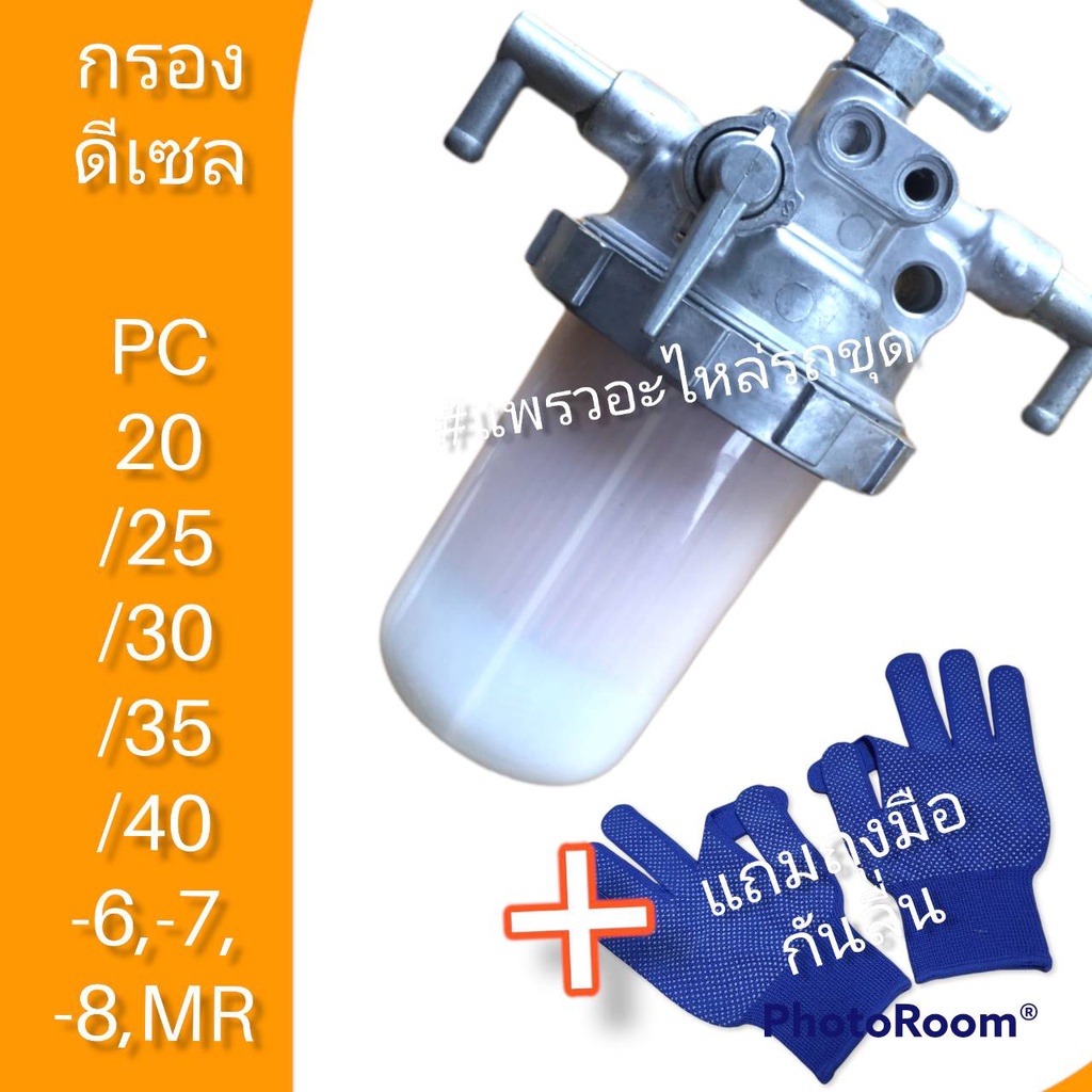 กรองดักน้ำ กรองแก้วดักน้ำ กรองดีเซล กรองโซล่า เครื่อง 3D84 4D84 อะไหล่ รถขุด แม็คโคร รถตัก