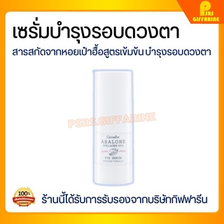 [ส่งฟรี] เซรั่มบำรุงใต้ตา กิฟฟารีน อ่อนโยนต่อผิว อะบาโลน อาย เซรั่ม Abalone Eye Serum Intense Formula GIFFARINE