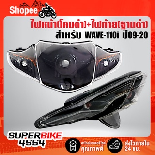 ไฟหน้า WAVE-110i (โคมดำ) + ไฟท้าย WAVE-110i (ฐานดำ) LIMITED EDTION