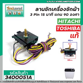 ลานซัก Hitachi , Toshiba 3 Pin 15 นาที ( แท้ ) แกน 90 องศา #NAKAGAWA #WT-700-N No.3400051A