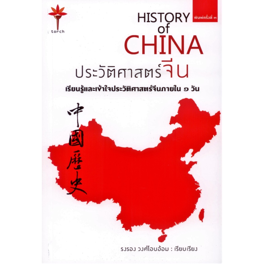 Kledthai(เคล็ดไทย) หนังสือประวัติศาสตร์จีน : HISTORY of CHINA