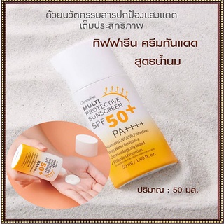 ครีมกันแดดกิฟฟารีนมัลติโพรเทคทีฟซันสกรีนSPF50+PA++++ปกป้องรังสีUVทุกวัน/1ชิ้น/รหัส10114/50มล.🌹pHAw