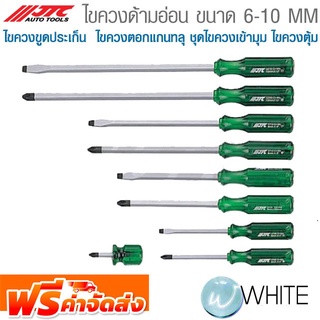 ไขควงด้ามอ่อน ขนาด 6-10 MM ไขควงขูดประเก็น  ไขควงตอกแกนทลุ ไขควงตุ้ม ยี่ห้อ JTC AUTO TOOLS จัดส่งฟรี!!!