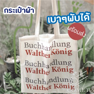 พร้อมส่งจ้าา 🍊 กระเป๋าผ้า Walther Konig tote bag ♻️ วัสดุผ้าCotton 💯  กระเป๋าผ้า แคนวาส ถุงผ้า สไตล์เกาหลี