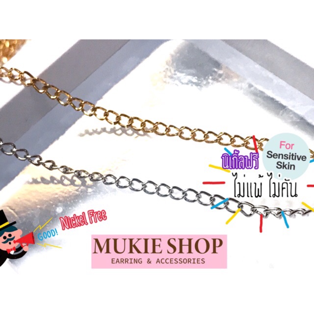 Mukie shop DIY โซ่ อะไหล่โซ่ ใช้ทำ สร้อยคอ สร้อยข้อมือ สร้อยข้อเท้า (ไม่คัน นิเกิ้ลฟรี) (90cm/แพ็ค)