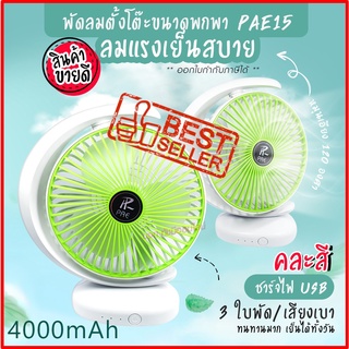 พัดลม PAE-15 / F-138 / 5588W HT-5580 / PAE-14 พัดลมตั้งโต๊ะ พัดลมเล็ก ชาร์จ USB ลมแรง3เท่า Fan Portable พัดลมพกพา มีแบต