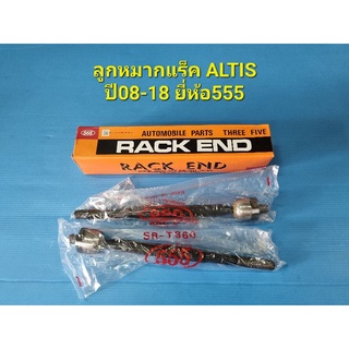 ลูกหมากแร็ค TOYOTA ALTIS ปี08-18(ราคาคู่) ยี่ห้อ555