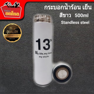 กระบอกน้ำร้อน เย็น กระบอกเก็บความร้อน เย็น มีฝากรองชา สีขาว 500 ml