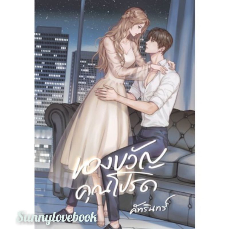 ของขวัญคุณโปรด ผู้เขียน คัทรินทร์ หมวดหมู่ นิยายโรแมนติค หนังสือนิยาย มือหนึ่ง