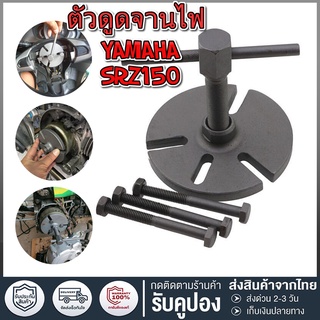 ตัวดูดจานไฟ เหล็กดูดจานไฟ เหล็กดูดจานไฟ3ขา YAMAHA แบบยึด 3 เสา สินค้าพร้อมส่ง Puller for Yamaha YBR,SRZ150