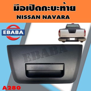 มือเปิดท้าย มือเปิดกระบะท้าย NISSAN NAVARA สีดำ ,  รหัส A280