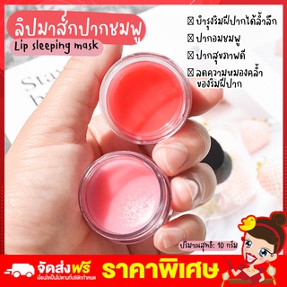 พร้อมส่ง ลิปมาส์กปากชมพู  Lip sleeping mask Lameila ลิปปากชมพู ปากชุ่มชื่นสดใส บำรุงฟื้นฟูให้ริมฝีปากชุ่มชื้น