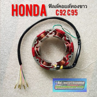 ฟิลล์คอยล์ ทองขาว c95 c92  ฟิลล์คอยล์ ทองขาว Honda c95 c 92 ฟิลล์คอยล์เดิม ทองขาว Honda c95 c 92