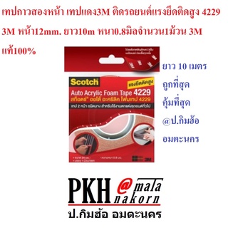 เทป 2หน้าอะคริลิคติดรถยนต์แรงยึดติดสูง 3M หน้า12mm.ยาว 10m 1ม้วน