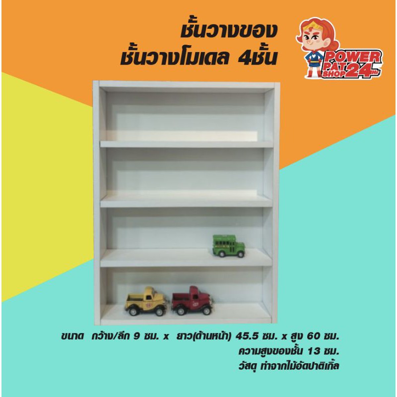 ชั้นวางของ ชั้นวางโมเดล 4 ชั้น ความสูงชั้นละ​ 13​ ซม. (ก/ลึก9 x ย45 x ส60 ซม.)​