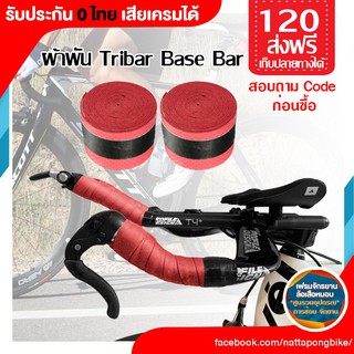 ผ้าพัน Tribar//Base bar ชำระปลายทางได้ Bar Tape