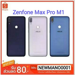 ฝาหลัง Asus Zenfone Max Pro M1 ฝาหลังคุณภาพ ราคาสุดคุ้ม