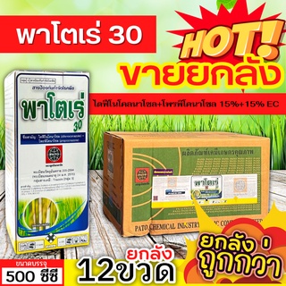 🌾 💥💥 สินค้ายกลัง 💥💥 พาโตเร่ (ไดฟีโนโคนาโซล+โพรพิโคนาโซล) ขนาด 500ซีซีx12ขวด กำจัดเชื้อราเมล็ดด่างในข้าว