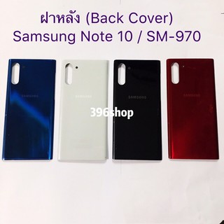 ฝาหลัง(Back Cover）Samsung Note 10 / SM-N970