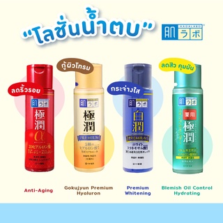 HADA LABO น้ำตบ ฮาดะ ลาโบะ / มีให้เลือกถึง 4 สูตร