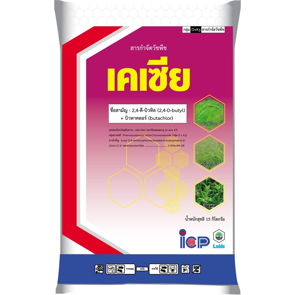 เคเซีย - ขนาด 15 กิโลกรัม ✅ สินค้าผลิตใหม่ ของแท้แน่นอน 💯- สารกำจัดวัชพืชใบแคบ ใบกว้าง และกก ต่างๆ ในนาข้าว