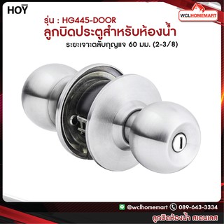 HOY ลูกบิด ลูกบิดห้องน้ำ ลูกบิดประตู ลูกบิดประตูสำหรับห้องน้ำ สเตนเลส รุ่น HG445-DOOR