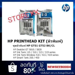 ชุดหัวพิมพ์ Hp GT51 GT52 BK /CL **ไม่มีกล่อง**#ของแท้ศูนย์ #​ 100%