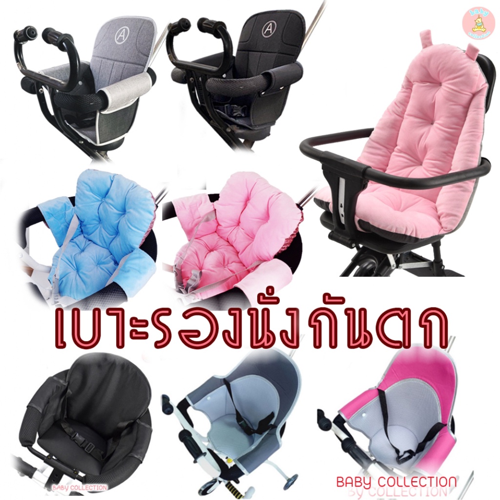 พร้อมส่ง เบาะรองนั่งรถเข็นเด็ก เบาะรองนั่งสำหรับรถเข็นเด็ก คอกกันตกสำหรับรถเข็นเด็ก