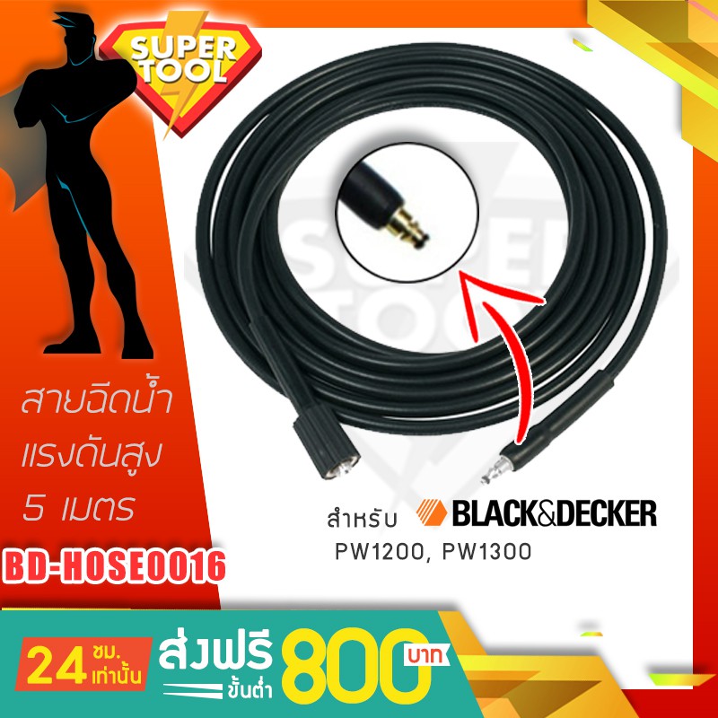 BLACK DECKER สายฉีดน้ำยาว 5เมตร BD-HOSE0029 ปลายสวมเร็ว
