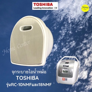 RC18NMF   RC10NMF   RC   จุกระบายไอน้ำหม้อTOSHIBA