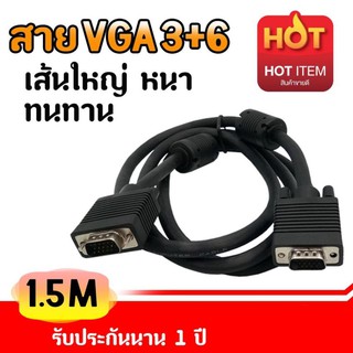 XLL สายต่อจอ VGA 3+6 Monitor สายต่อจอคอมพิวเตอร์ VGA Male To Male 15pin 1.5 เมตร สายเส้นใหญ่ สายหนา งานดี