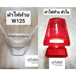 ฝาไฟท้าย​ ตัวนอก​ ตัวใน WAVE125 W125​ W125R W125S เวฟ125​ ปี2002-ปี2004​ รุ่นหน้าแหลม หัวเถิกHONDA สีใส​ สีแดง งานCSI