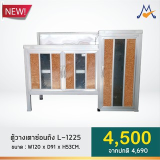 ตู้วางเตาซ่อนถัง พื้นปูกระเบื้อง 1.2 เมตร รุ่น L-1225 / OCF